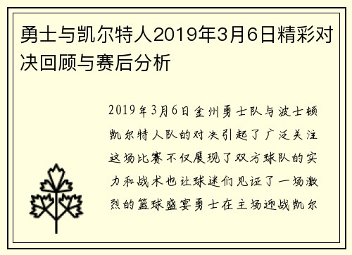 勇士与凯尔特人2019年3月6日精彩对决回顾与赛后分析