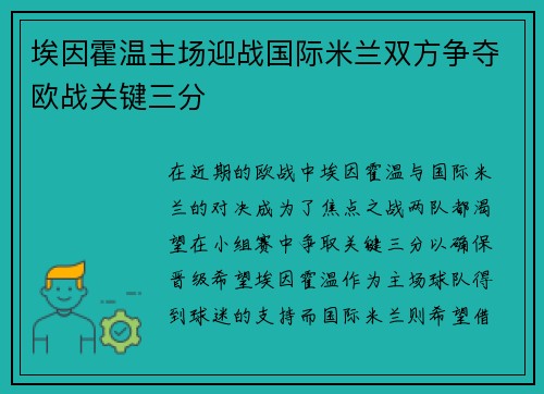 埃因霍温主场迎战国际米兰双方争夺欧战关键三分