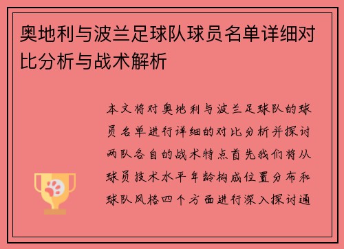 奥地利与波兰足球队球员名单详细对比分析与战术解析