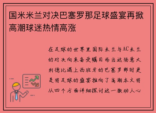 国米米兰对决巴塞罗那足球盛宴再掀高潮球迷热情高涨