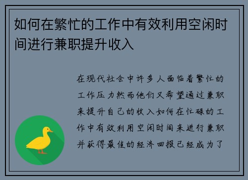 如何在繁忙的工作中有效利用空闲时间进行兼职提升收入