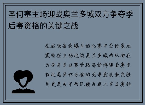 圣何塞主场迎战奥兰多城双方争夺季后赛资格的关键之战