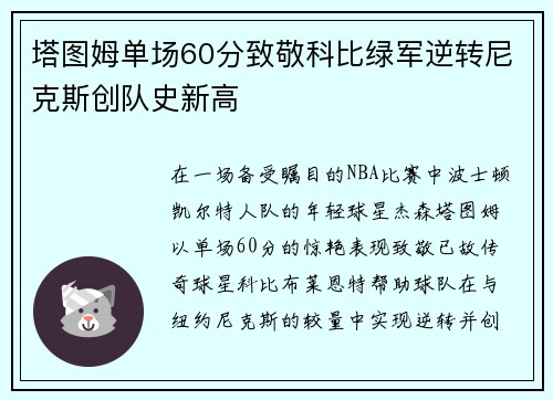 塔图姆单场60分致敬科比绿军逆转尼克斯创队史新高
