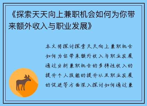 《探索天天向上兼职机会如何为你带来额外收入与职业发展》