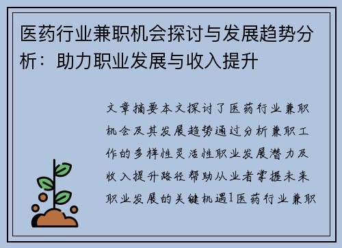 医药行业兼职机会探讨与发展趋势分析：助力职业发展与收入提升