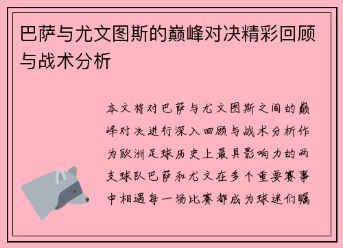 巴萨与尤文图斯的巅峰对决精彩回顾与战术分析