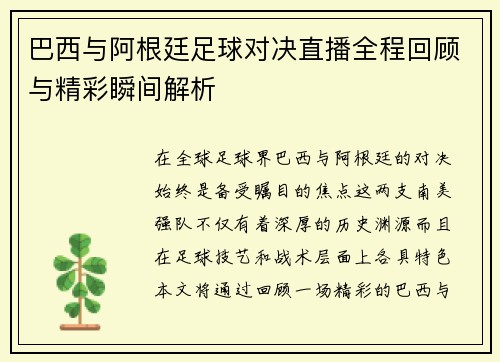 巴西与阿根廷足球对决直播全程回顾与精彩瞬间解析