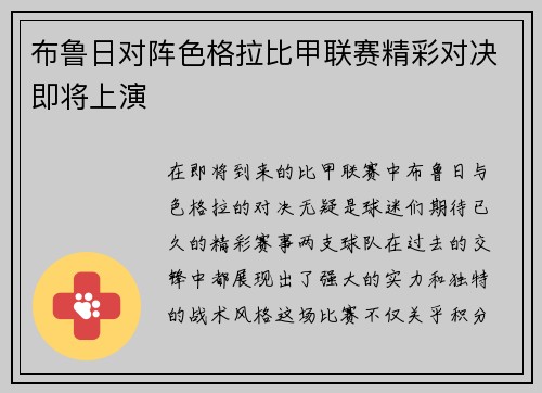 布鲁日对阵色格拉比甲联赛精彩对决即将上演