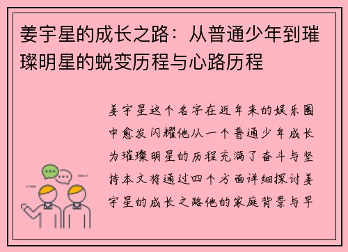 姜宇星的成长之路：从普通少年到璀璨明星的蜕变历程与心路历程
