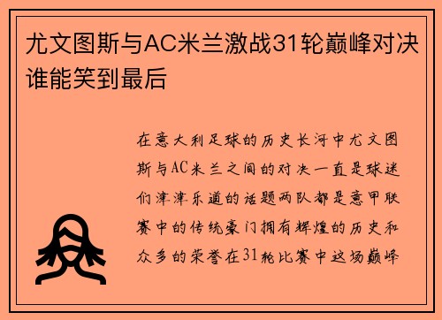 尤文图斯与AC米兰激战31轮巅峰对决谁能笑到最后