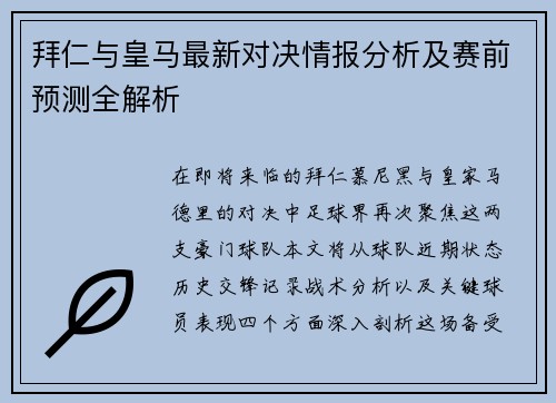 拜仁与皇马最新对决情报分析及赛前预测全解析