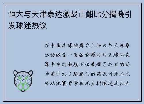恒大与天津泰达激战正酣比分揭晓引发球迷热议