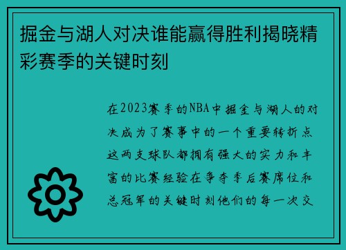 掘金与湖人对决谁能赢得胜利揭晓精彩赛季的关键时刻