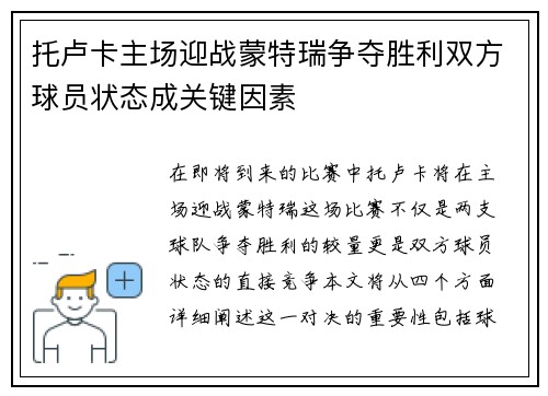 托卢卡主场迎战蒙特瑞争夺胜利双方球员状态成关键因素