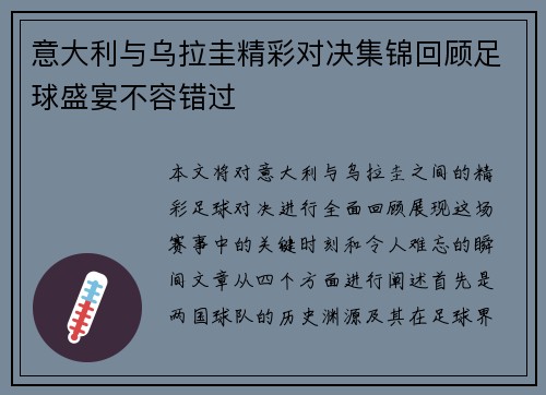 意大利与乌拉圭精彩对决集锦回顾足球盛宴不容错过