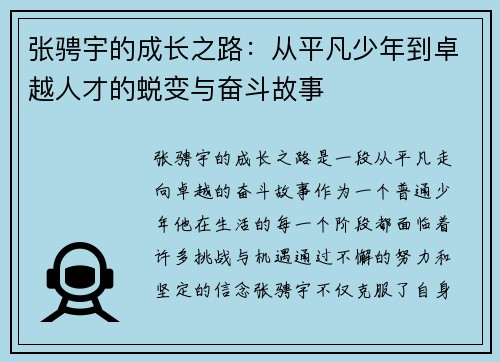 张骋宇的成长之路：从平凡少年到卓越人才的蜕变与奋斗故事