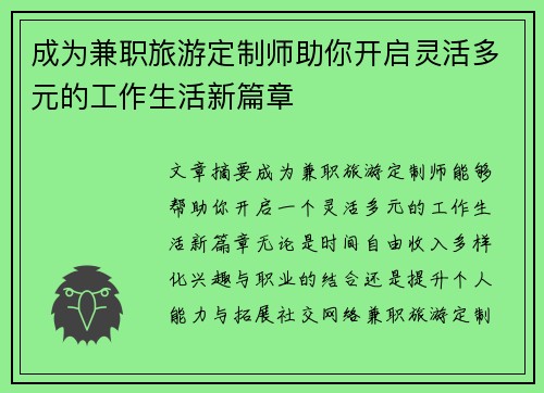 成为兼职旅游定制师助你开启灵活多元的工作生活新篇章