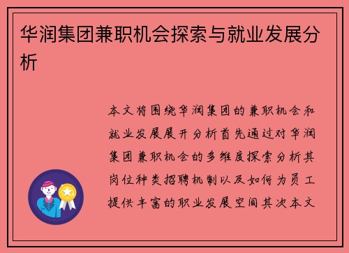 华润集团兼职机会探索与就业发展分析