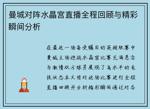 曼城对阵水晶宫直播全程回顾与精彩瞬间分析