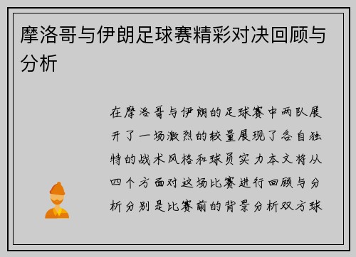 摩洛哥与伊朗足球赛精彩对决回顾与分析