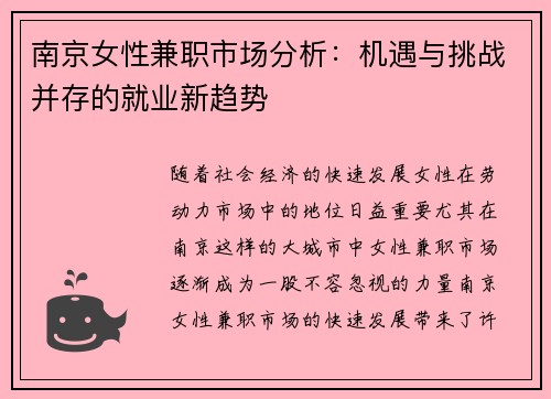 南京女性兼职市场分析：机遇与挑战并存的就业新趋势