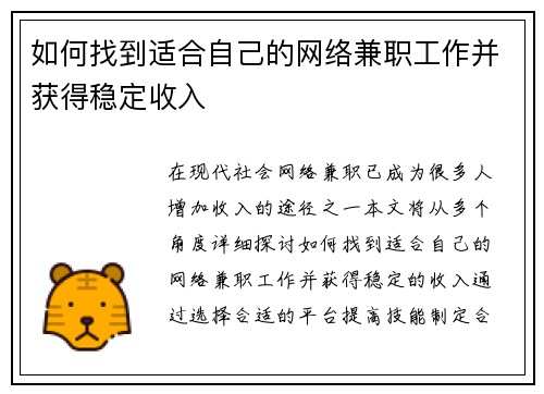 如何找到适合自己的网络兼职工作并获得稳定收入