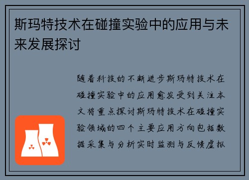 斯玛特技术在碰撞实验中的应用与未来发展探讨