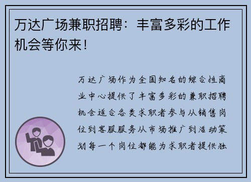 万达广场兼职招聘：丰富多彩的工作机会等你来！