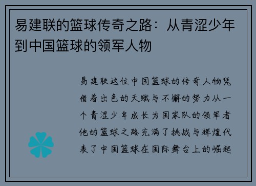 易建联的篮球传奇之路：从青涩少年到中国篮球的领军人物