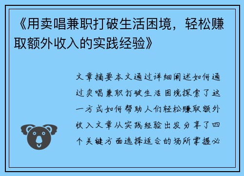《用卖唱兼职打破生活困境，轻松赚取额外收入的实践经验》