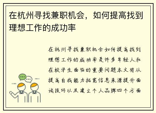 在杭州寻找兼职机会，如何提高找到理想工作的成功率