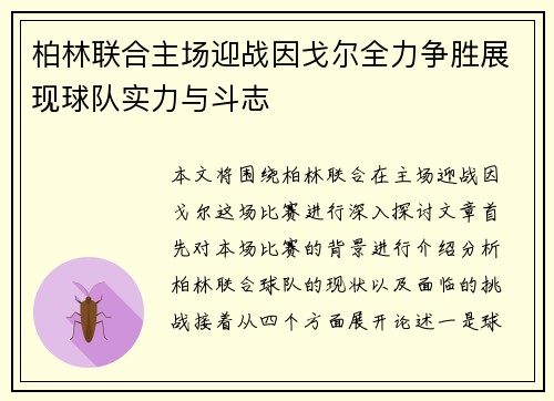 柏林联合主场迎战因戈尔全力争胜展现球队实力与斗志