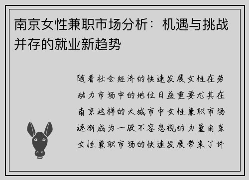 南京女性兼职市场分析：机遇与挑战并存的就业新趋势