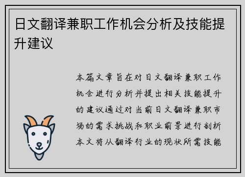 日文翻译兼职工作机会分析及技能提升建议