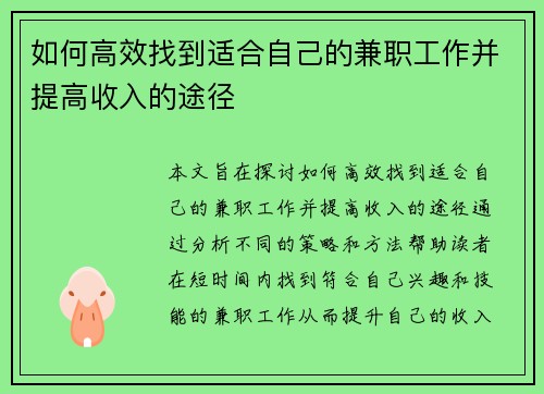 如何高效找到适合自己的兼职工作并提高收入的途径