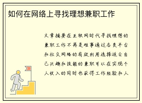 如何在网络上寻找理想兼职工作
