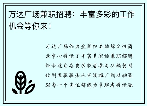 万达广场兼职招聘：丰富多彩的工作机会等你来！