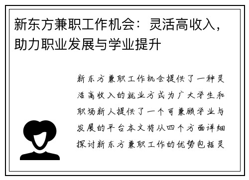 新东方兼职工作机会：灵活高收入，助力职业发展与学业提升