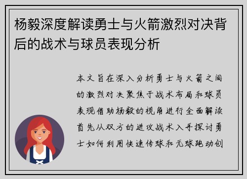 杨毅深度解读勇士与火箭激烈对决背后的战术与球员表现分析