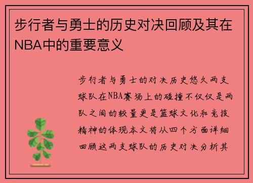 步行者与勇士的历史对决回顾及其在NBA中的重要意义