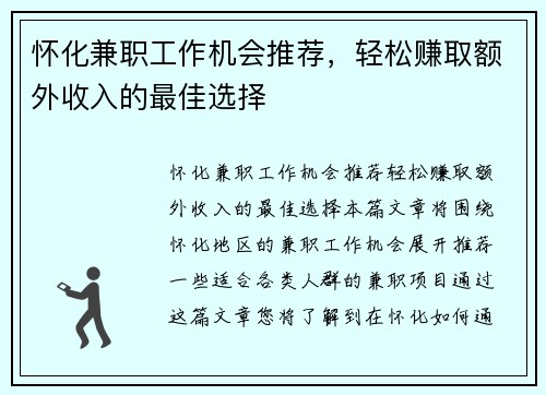 怀化兼职工作机会推荐，轻松赚取额外收入的最佳选择
