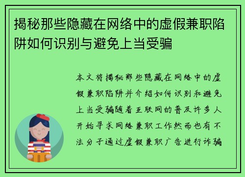 揭秘那些隐藏在网络中的虚假兼职陷阱如何识别与避免上当受骗