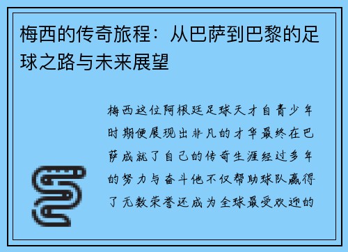 梅西的传奇旅程：从巴萨到巴黎的足球之路与未来展望