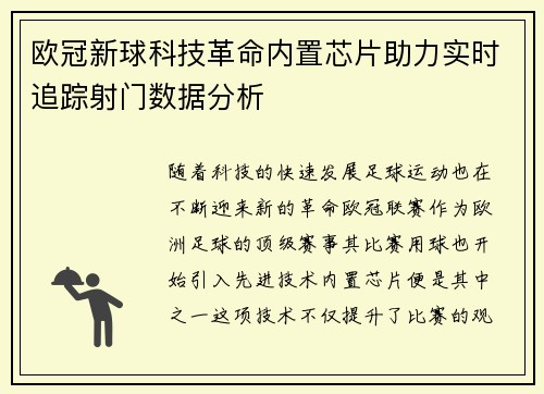 欧冠新球科技革命内置芯片助力实时追踪射门数据分析