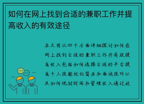 如何在网上找到合适的兼职工作并提高收入的有效途径