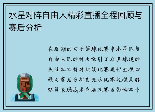 水星对阵自由人精彩直播全程回顾与赛后分析
