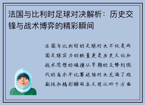 法国与比利时足球对决解析：历史交锋与战术博弈的精彩瞬间