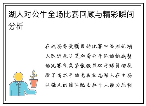 湖人对公牛全场比赛回顾与精彩瞬间分析