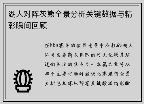 湖人对阵灰熊全景分析关键数据与精彩瞬间回顾