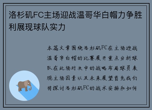 洛杉矶FC主场迎战温哥华白帽力争胜利展现球队实力